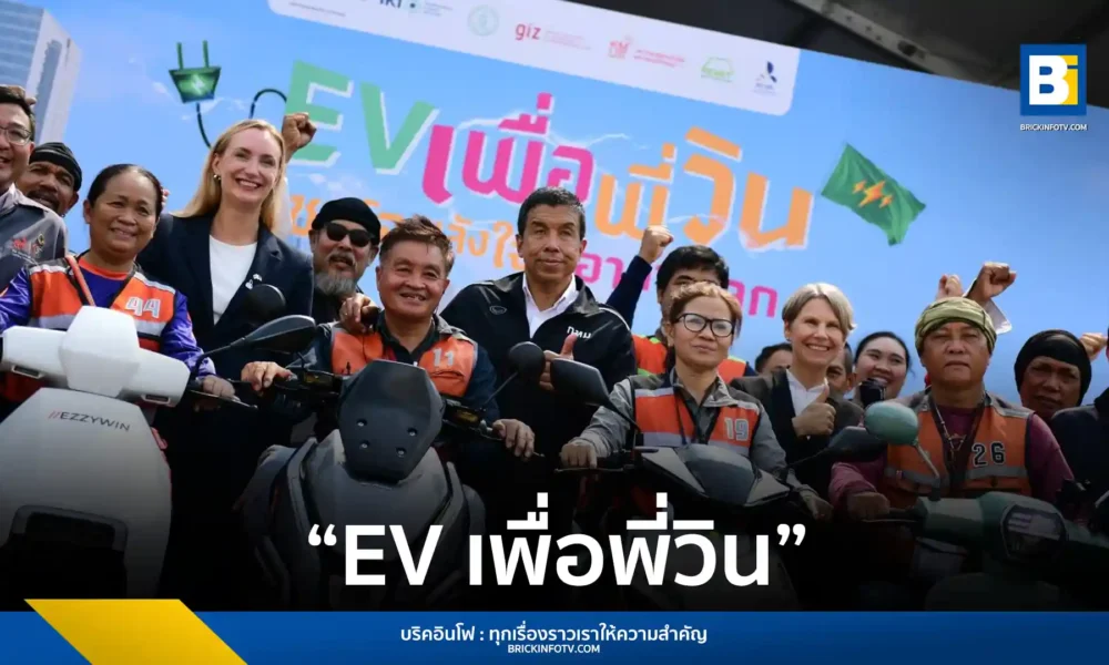 กรุงเทพมหานคร จับมือ GIZ เปิดตัวโครงการ EV เพื่อพี่วิน นำร่องเขตดินแดงและพญาไท ส่งเสริมการใช้รถจักรยานยนต์ไฟฟ้า ลดต้นทุนค่าเชื้อเพลิงและแก้ปัญหาฝุ่น PM2.5 อย่างยั่งยืน