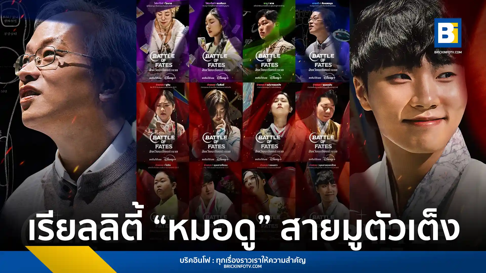 ทำความรู้จัก 12 ผู้เข้าแข่งขันตัวเต็งใน Battle of Fates สังเวียนเซียนทำนาย เรียลลิตี้สายมูเกาหลีสุดเดือดบน Disney+ ครบทั้งศาสตร์ไพ่ทาโรต์ ซาจู และร่างทรง
