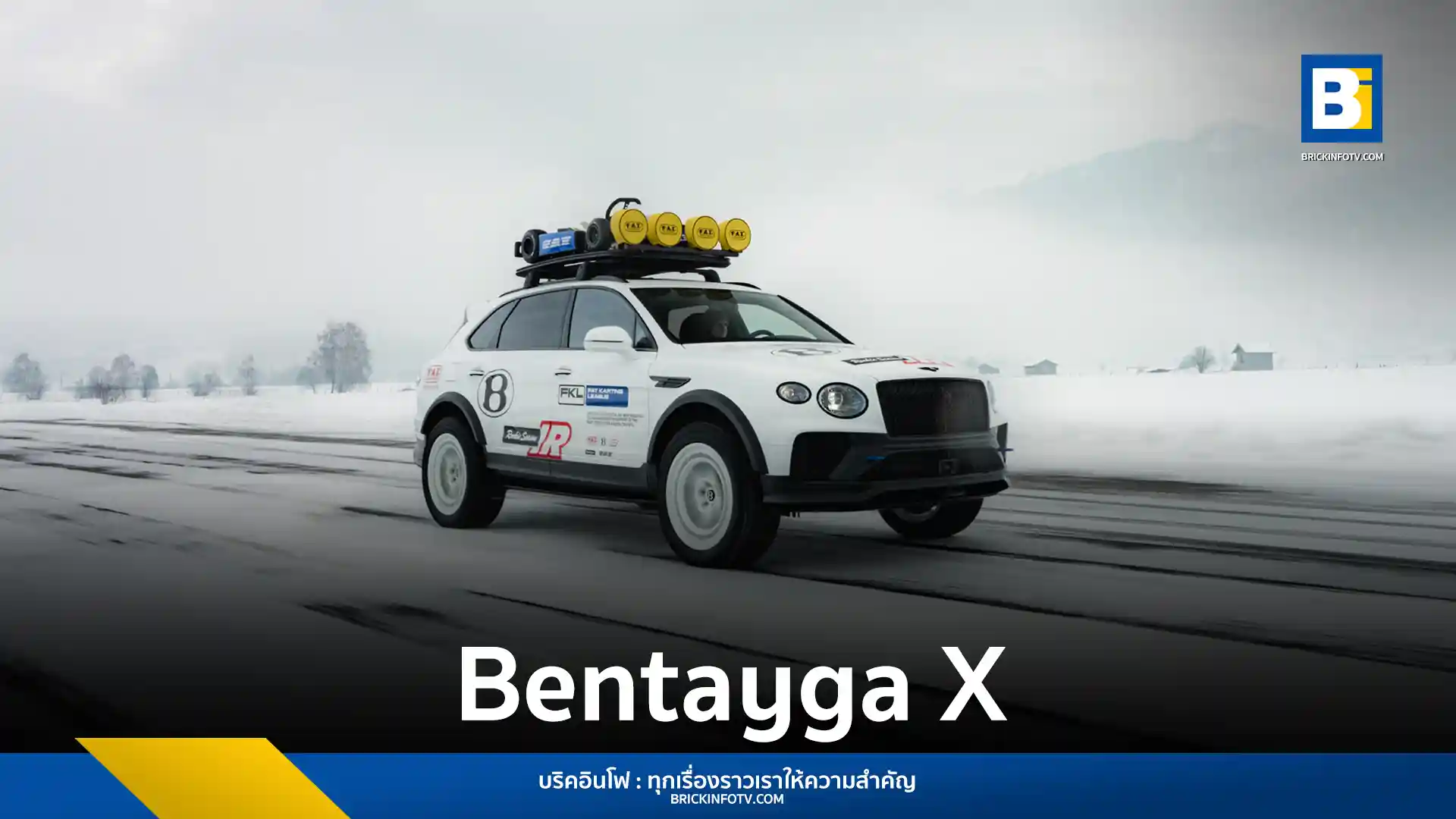 เบนท์ลีย์ (Bentley) เผยโฉม Bentayga ‘X’ Concept ยนตรกรรมต้นแบบสายลุยรุ่นพิเศษ พัฒนาจากเครื่องยนต์ V8 650 แรงม้า ยกสูงเพิ่มสมรรถนะออฟโรด เปิดตัวในงาน FAT Ice Race