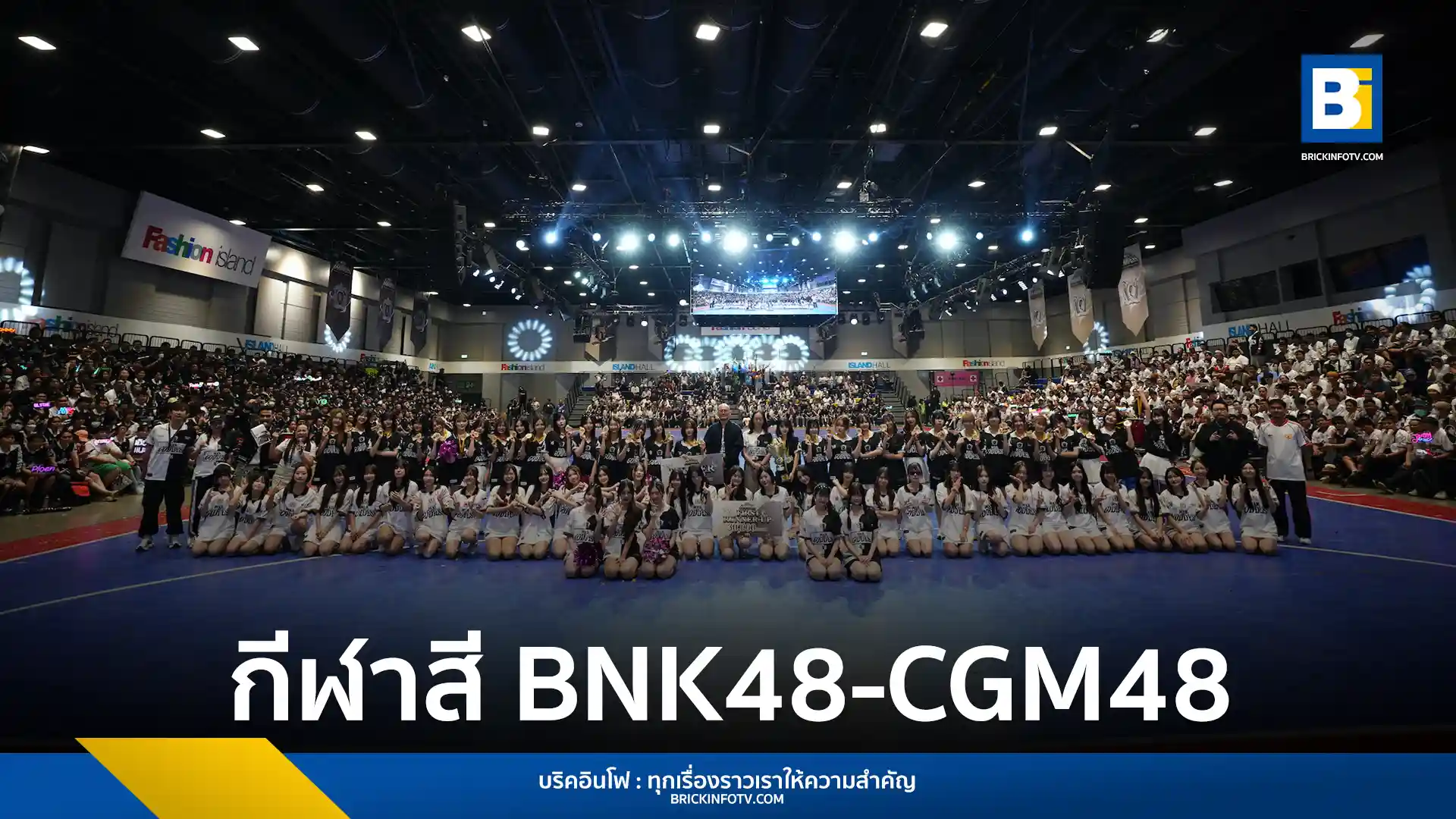สรุปบรรยากาศกีฬาสี BNK48 & CGM48 Sports Day 2026 ทีม Artemis คว้าชัยชนะ พร้อมประกาศโปรเจกต์คอลแลป ลำไย ไหทองคำ และเปิดตัวกัปตันทีม BIII และ NV คนใหม่