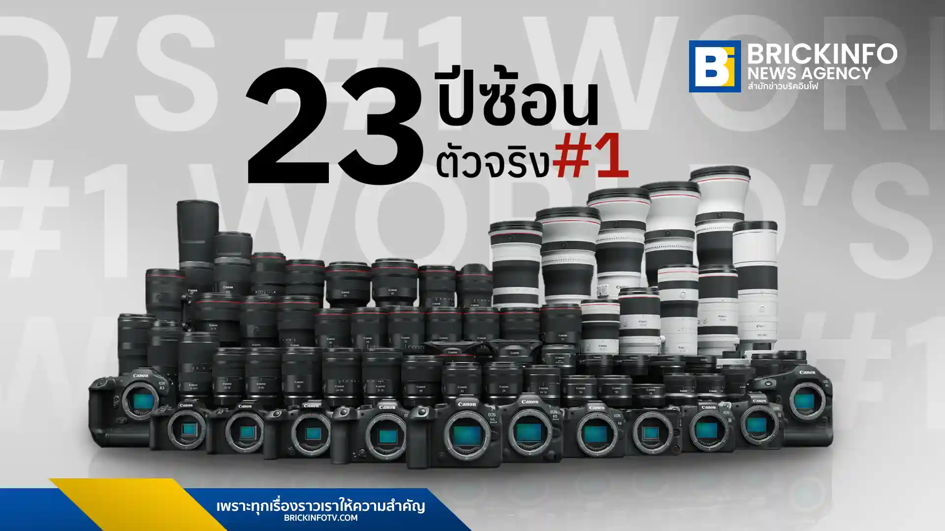 Canon ประกาศความสำเร็จ ครองส่วนแบ่งตลาดกล้องดิจิทัลเปลี่ยนเลนส์ได้อันดับ 1 ทั่วโลกต่อเนื่องปีที่ 23 ตั้งแต่ปี 2546-2568 ตอกย้ำความเป็นผู้นำด้วยระบบ EOS R System