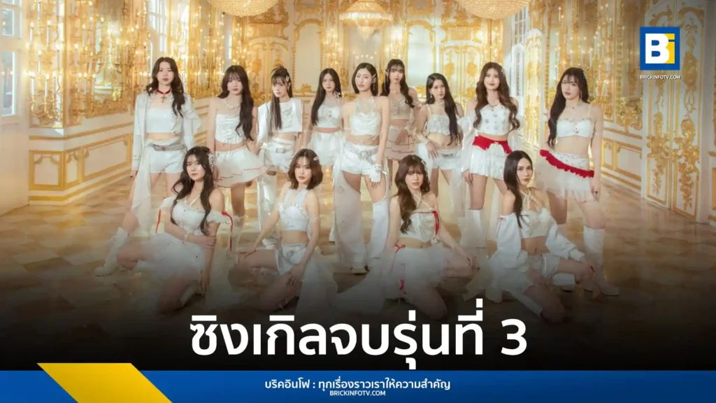 BNK48 รุ่น 3 เปิดตัว Celebration เพลงจบการศึกษาแนว EDM Disco จากค่าย iAM สรุปช่วงเวลาสำคัญของ 8 สมาชิกที่จบการศึกษา พร้อมร่วมฉลองความทรงจำดี ๆ ผ่านเสียงดนตรี