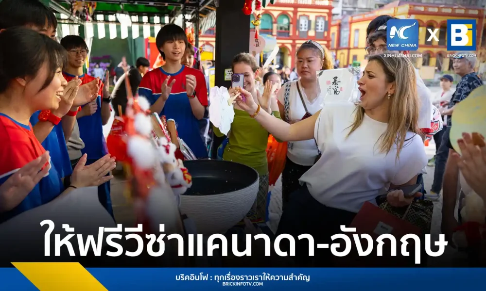 รัฐบาลจีนขยายนโยบายฟรีวีซ่าให้พลเมืองแคนาดาและสหราชอาณาจักร เริ่มต้น 17 กุมภาพันธ์ 2026 พำนักได้นานสูงสุด 30 วัน เพื่อส่งเสริมการท่องเที่ยวและธุรกิจจนถึงสิ้นปี