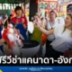 รัฐบาลจีนขยายนโยบายฟรีวีซ่าให้พลเมืองแคนาดาและสหราชอาณาจักร เริ่มต้น 17 กุมภาพันธ์ 2026 พำนักได้นานสูงสุด 30 วัน เพื่อส่งเสริมการท่องเที่ยวและธุรกิจจนถึงสิ้นปี