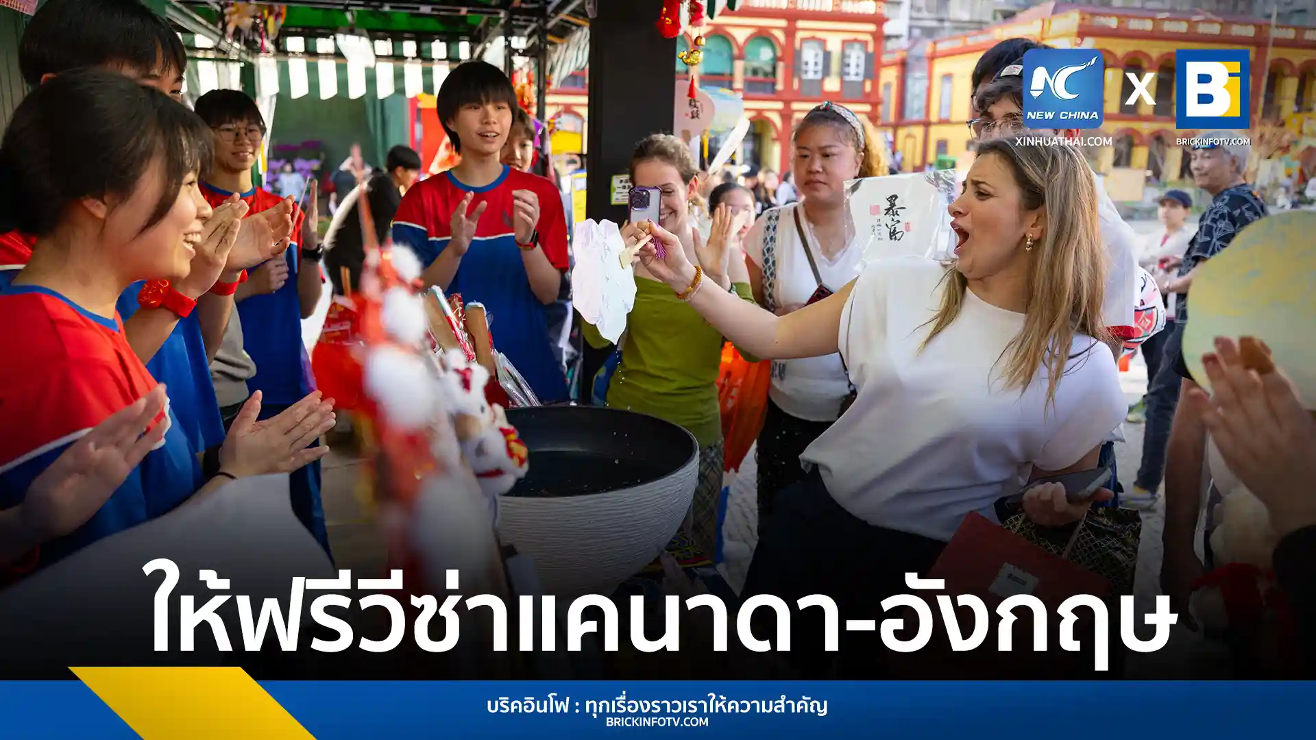 รัฐบาลจีนขยายนโยบายฟรีวีซ่าให้พลเมืองแคนาดาและสหราชอาณาจักร เริ่มต้น 17 กุมภาพันธ์ 2026 พำนักได้นานสูงสุด 30 วัน เพื่อส่งเสริมการท่องเที่ยวและธุรกิจจนถึงสิ้นปี