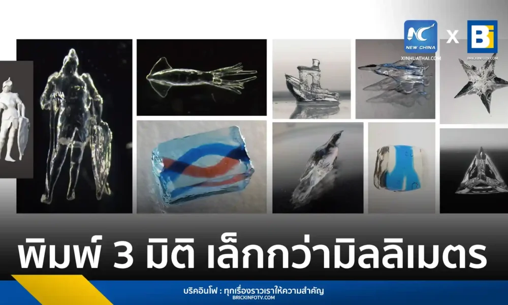นักวิจัยจากมหาวิทยาลัยชิงหัวเปิดตัวเทคโนโลยี DISH พิมพ์วัตถุ 3 มิติขนาดมิลลิเมตรใน 0.6 วินาที สร้างสถิติใหม่ของวงการพิมพ์ 3D Printing โลก
