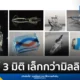 นักวิจัยจากมหาวิทยาลัยชิงหัวเปิดตัวเทคโนโลยี DISH พิมพ์วัตถุ 3 มิติขนาดมิลลิเมตรใน 0.6 วินาที สร้างสถิติใหม่ของวงการพิมพ์ 3D Printing โลก