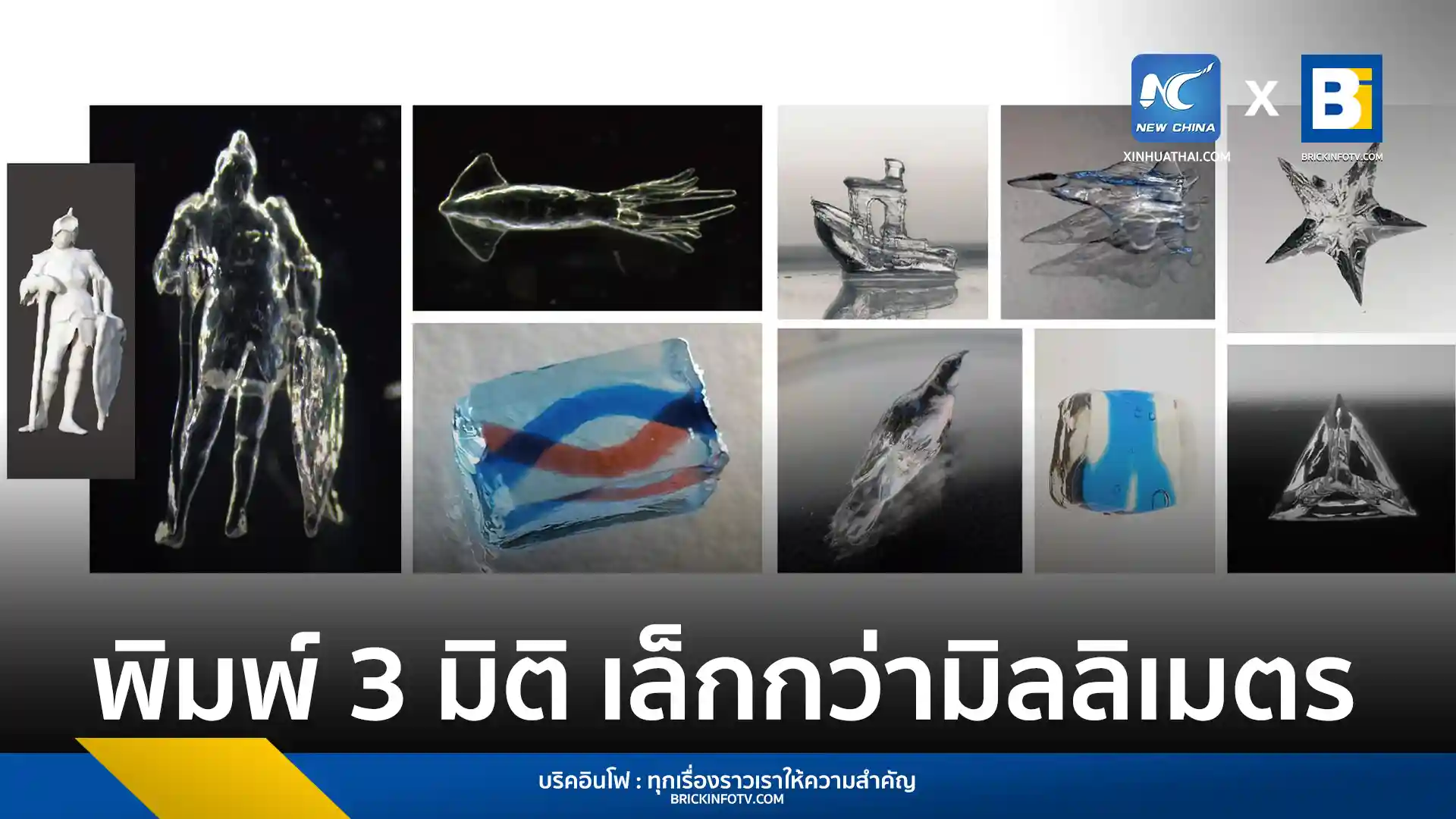 นักวิจัยจากมหาวิทยาลัยชิงหัวเปิดตัวเทคโนโลยี DISH พิมพ์วัตถุ 3 มิติขนาดมิลลิเมตรใน 0.6 วินาที สร้างสถิติใหม่ของวงการพิมพ์ 3D Printing โลก