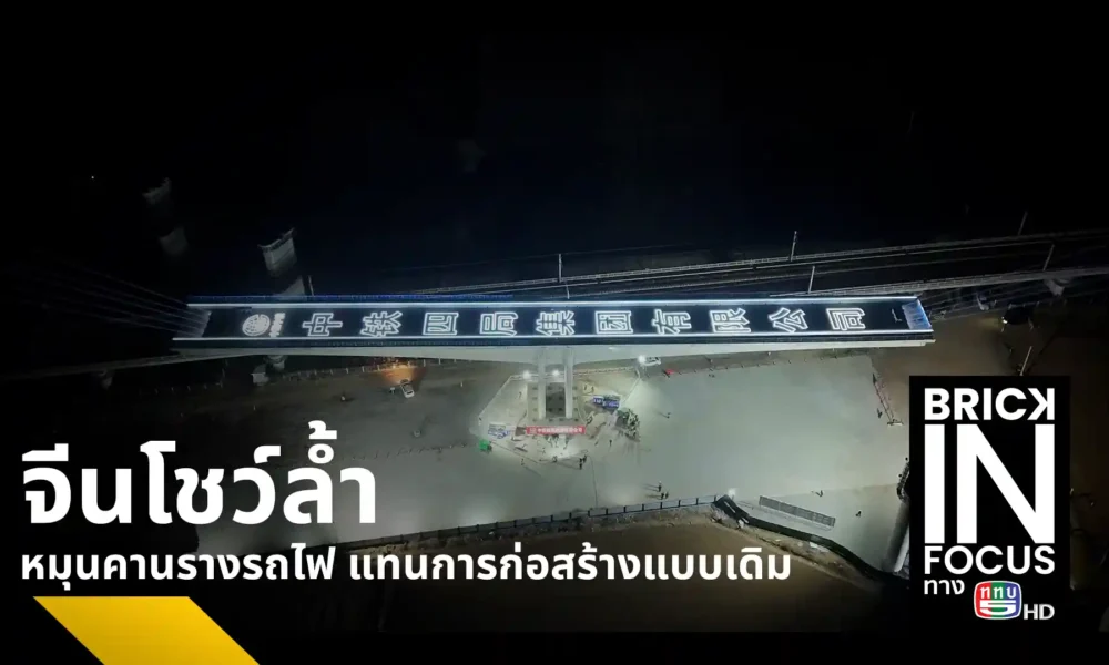 จีนโชว์ความก้าวหน้าวิศวกรรม ใช้เทคนิคหมุนคานรูปตัวทีหนักหลายพันตันติดตั้งรางรถไฟความเร็วสูงสายเซี่ยงไฮ้-เหอเฝย และเหวยฟาง-ซู่เชียน ลดความเสี่ยงอุบัติเหตุ