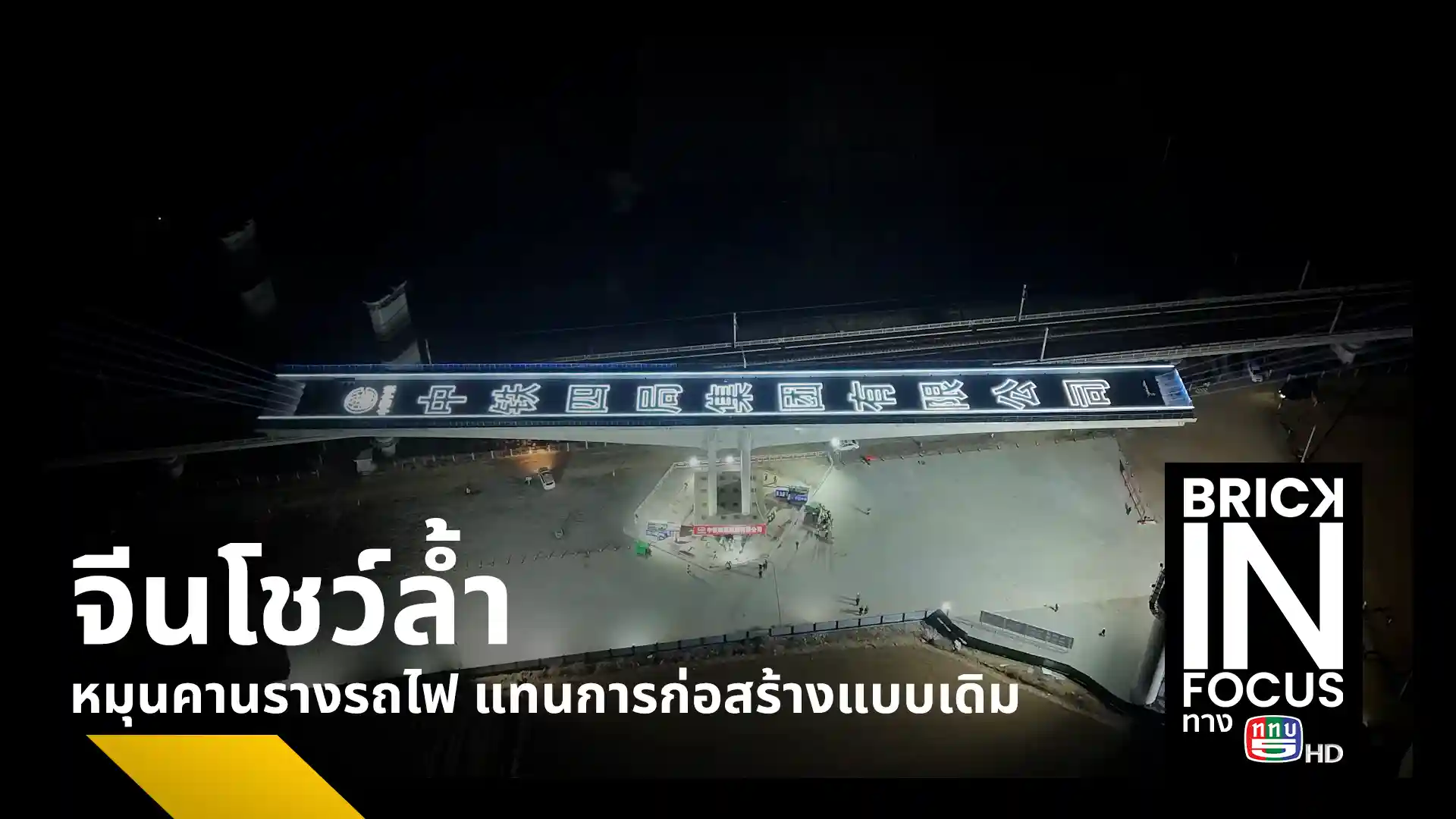 จีนโชว์ความก้าวหน้าวิศวกรรม ใช้เทคนิคหมุนคานรูปตัวทีหนักหลายพันตันติดตั้งรางรถไฟความเร็วสูงสายเซี่ยงไฮ้-เหอเฝย และเหวยฟาง-ซู่เชียน ลดความเสี่ยงอุบัติเหตุ