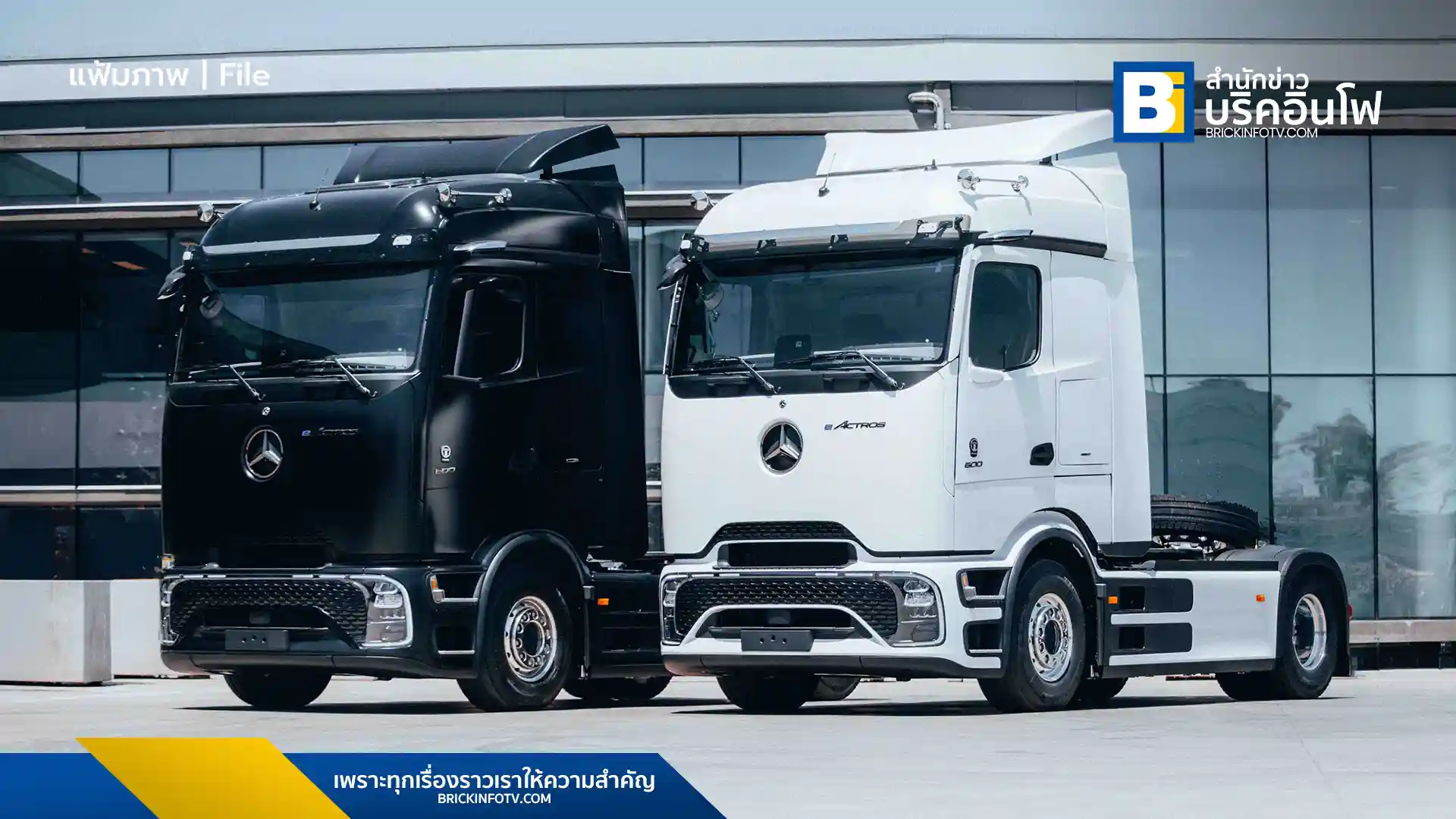 เดมเลอร์ ทรัค (Daimler Truck) ประกาศแต่งตั้ง CIBB เป็นผู้จัดจำหน่ายรถบรรทุกและรถบัส Mercedes-Benz ในไทยอย่างเป็นทางการ เริ่มโครงสร้างใหม่เมษายน 2569 นี้