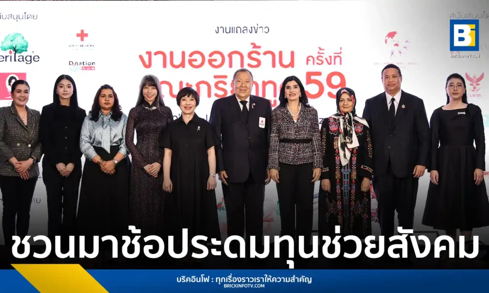 สภากาชาดไทย ร่วมกับ คณะภริยาทูตประจำประเทศไทย จัดงานออกร้านคณะภริยาทูต ครั้งที่ 59 ระดมทุนช่วยเหลือสังคม ขนสินค้าแบรนด์ดังทั่วโลกจำหน่าย 26 ก.พ. - 1 มี.ค. 2569 นี้