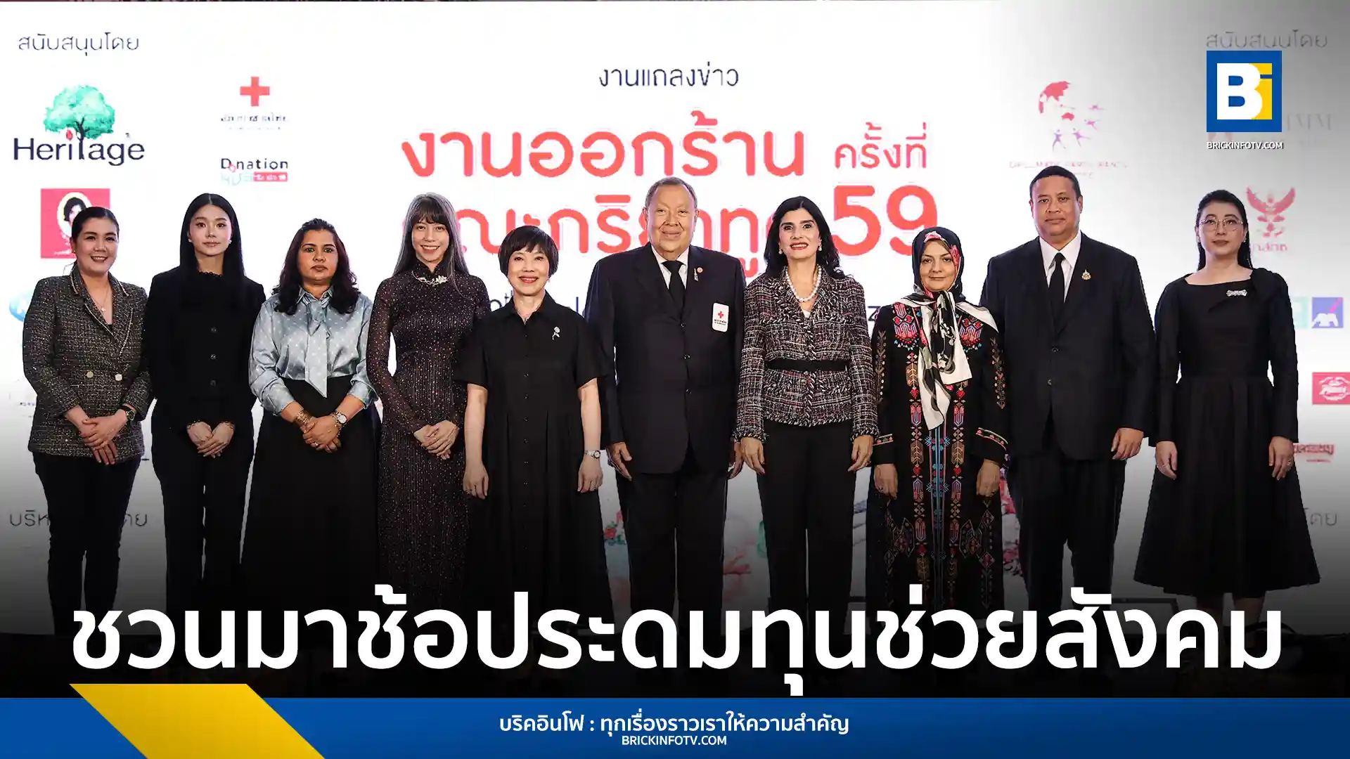 สภากาชาดไทย ร่วมกับ คณะภริยาทูตประจำประเทศไทย จัดงานออกร้านคณะภริยาทูต ครั้งที่ 59 ระดมทุนช่วยเหลือสังคม ขนสินค้าแบรนด์ดังทั่วโลกจำหน่าย 26 ก.พ. - 1 มี.ค. 2569 นี้