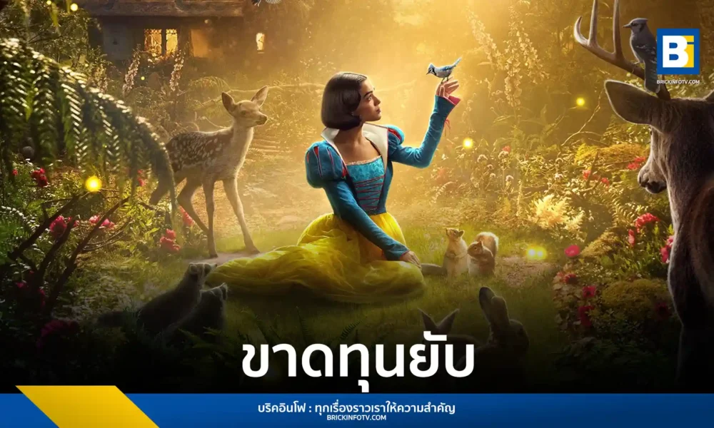 ความล้มเหลวของภาพยนตร์ Snow White ฉบับคนแสดงจาก Disney ที่ทำเงินไม่เข้าเป้าและขาดทุนกว่า 170 ล้านดอลลาร์สหรัฐ ท่ามกลางดราม่า เรเชล เซกเลอร์