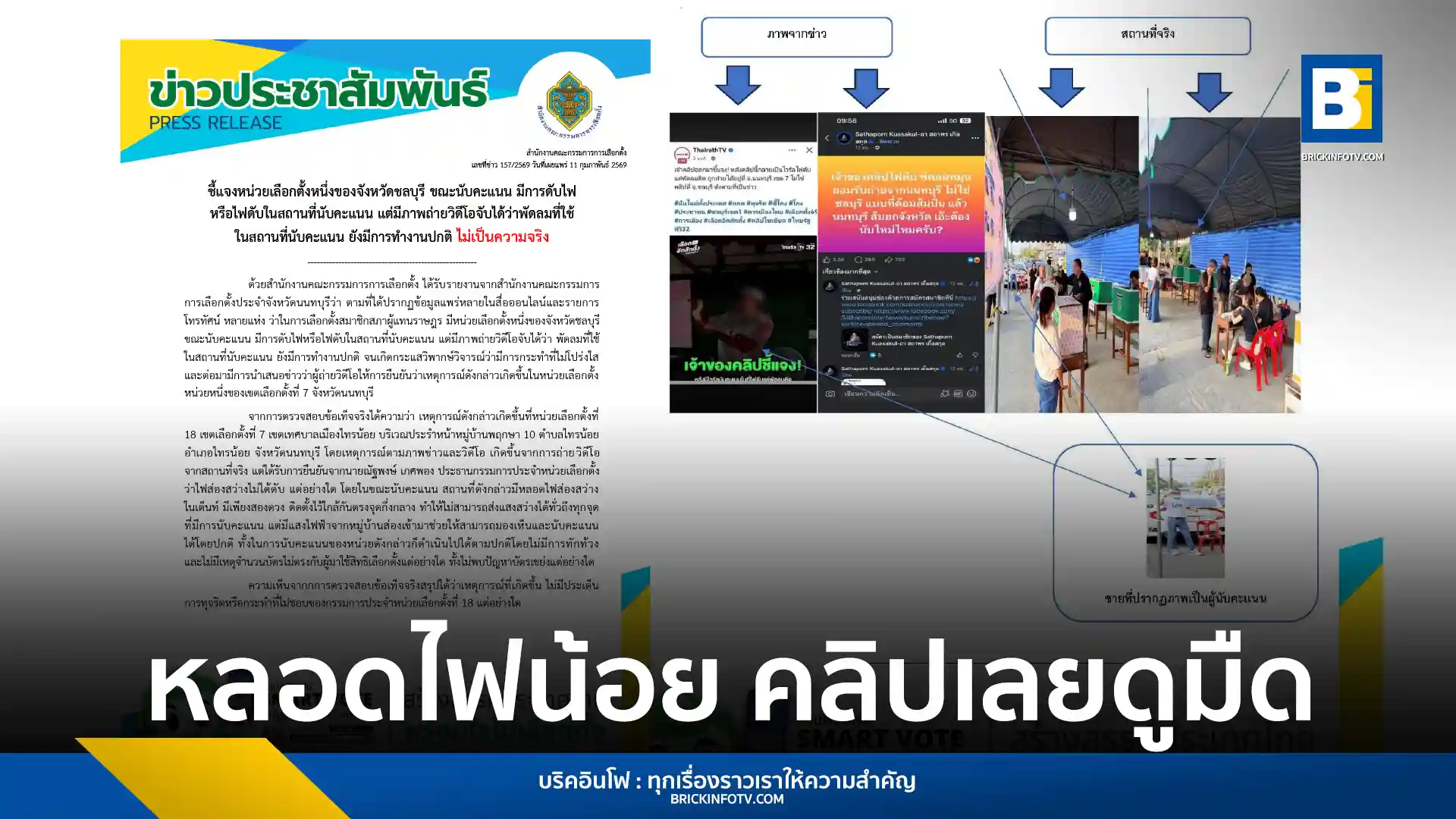 สำนักงานคณะกรรมการการเลือกตั้ง (กกต.) ชี้แจงกรณีคลิปไฟดับขณะนับคะแนนที่นนทบุรี ยันไม่ได้ดับไฟทุจริต แต่แสงสว่างในเต็นท์ไม่ทั่วถึง ย้ำนับคะแนนโปร่งใสไม่มีบัตรเขย่ง