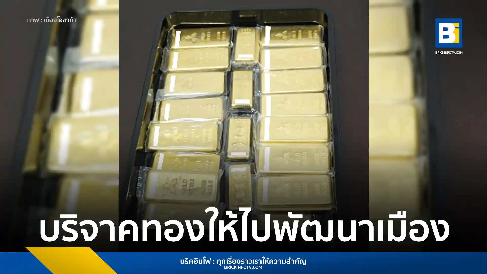 เรื่องราวการบริจาคทองคำแท่ง 21 กิโลกรัมให้สำนักประปาโอซาก้า และย้อนรอยโครงการผ้าป่าช่วยชาติของหลวงตามหาบัวที่ระดมทองคำเข้าคลังหลวงไทยกว่า 13 ตัน