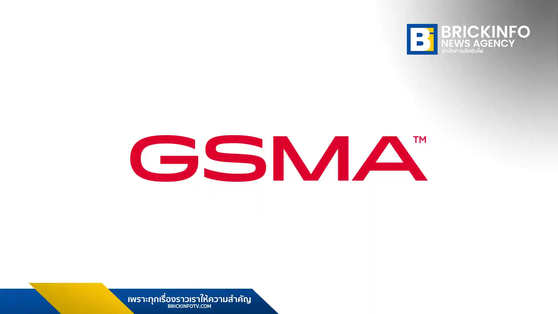 สมาคมจีเอสเอ็ม หรือ GSMA (Global System for Mobile communications Association)