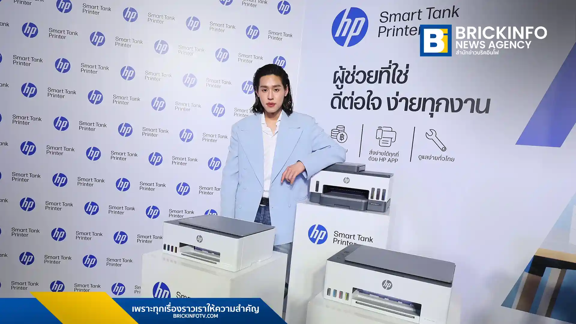 เอชพี ประเทศไทย (HP Thailand) จับมือ บิวกิ้น พุฒิพงศ์ ส่งแคมเปญผู้ช่วยที่ใช่ ชูเครื่องพิมพ์ HP Smart Tank ตอบโจทย์ผู้ประกอบการ SMB และ Gen Z เน้นทำงานฉลาด คล่องตัว