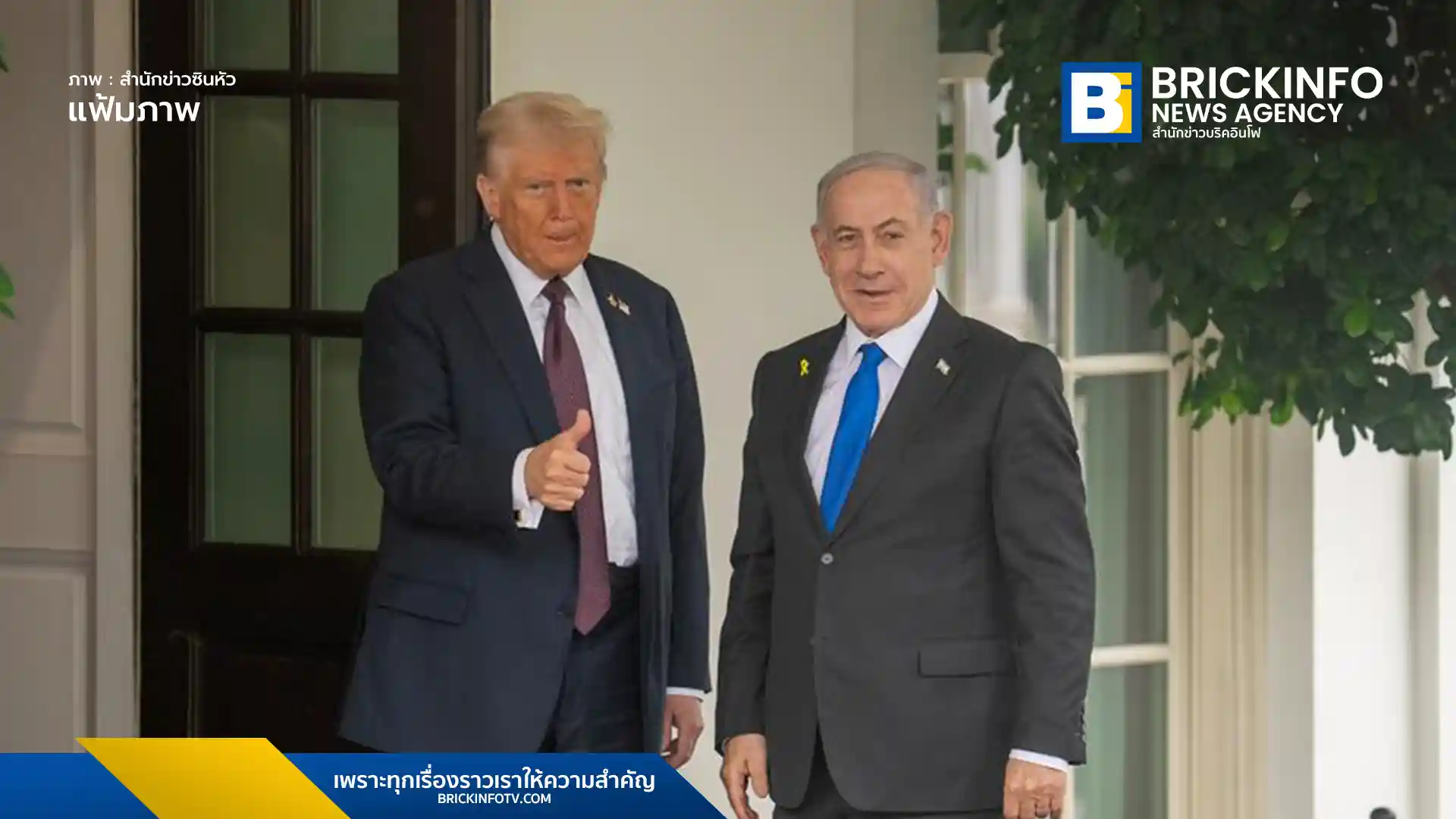 แฟ้มภาพซินหัว : โดนัลด์ ทรัมป์ ประธานาธิบดีสหรัฐฯ ต้อนรับเบนจามิน เนทันยาฮู นายกรัฐมนตรีอิสราเอล ณ ทำเนียบขาวในกรุงวอชิงตัน ดี.ซี. ของสหรัฐฯ วันที่ 29 ก.ย. 2025