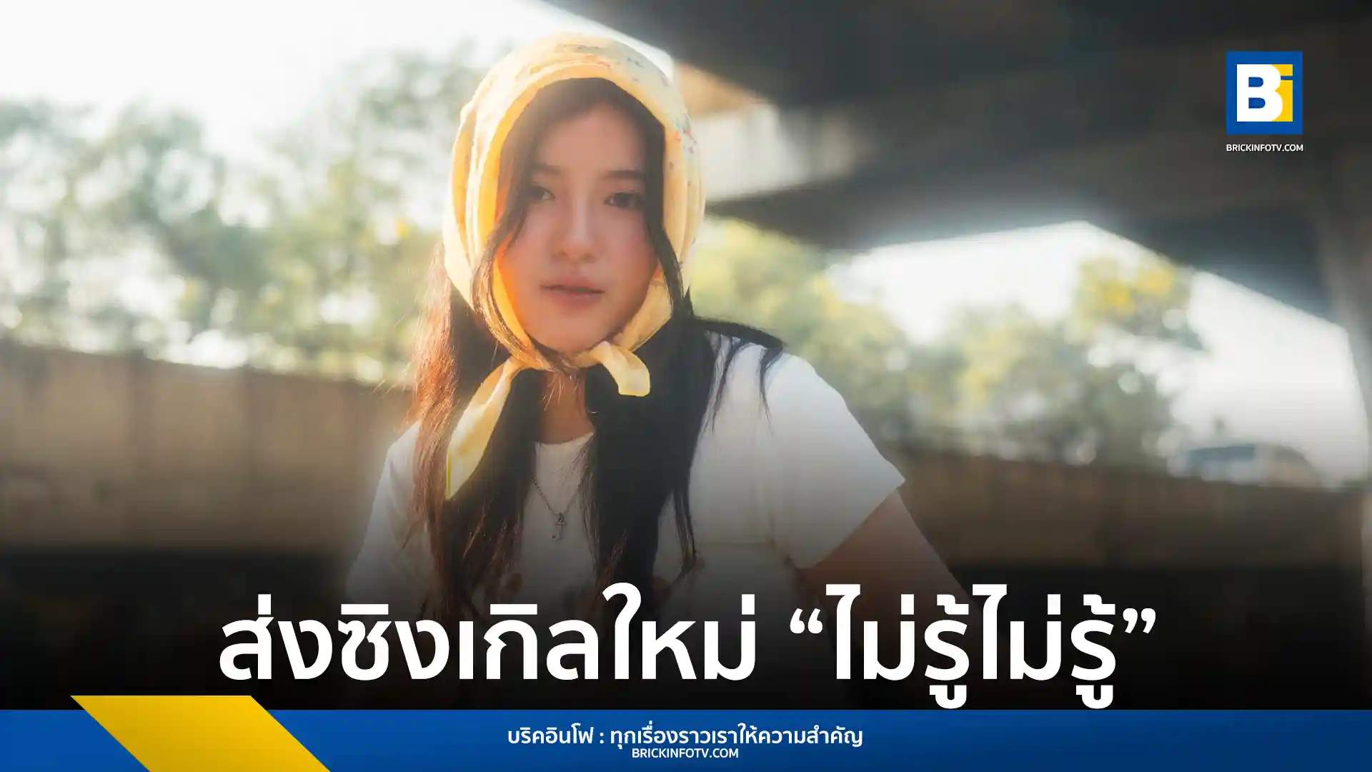 จ๊ะอี๋ นวลจันทร์ หรือ jaei คัมแบ็กซิงเกิลใหม่ ไม่รู้ไม่รู้ (Maybe I Like You) เพลงป็อปวินเทจจากค่าย Kicks Records ได้ แทน Lipta และ ข้าว fellow fellow ร่วมแต่งเพลง