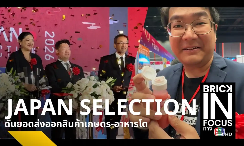 งาน JAPAN SELECTION 2026 ครั้งที่ 3 ณ พารากอน ฮอลล์ เผยมูลค่าส่งออกสินค้าอาหารญี่ปุ่นมาไทยโต 23% ขึ้นแท่นอันดับ 7 ของโลก พร้อมดันซอฟต์พาวเวอร์และธุรกิจ B2B