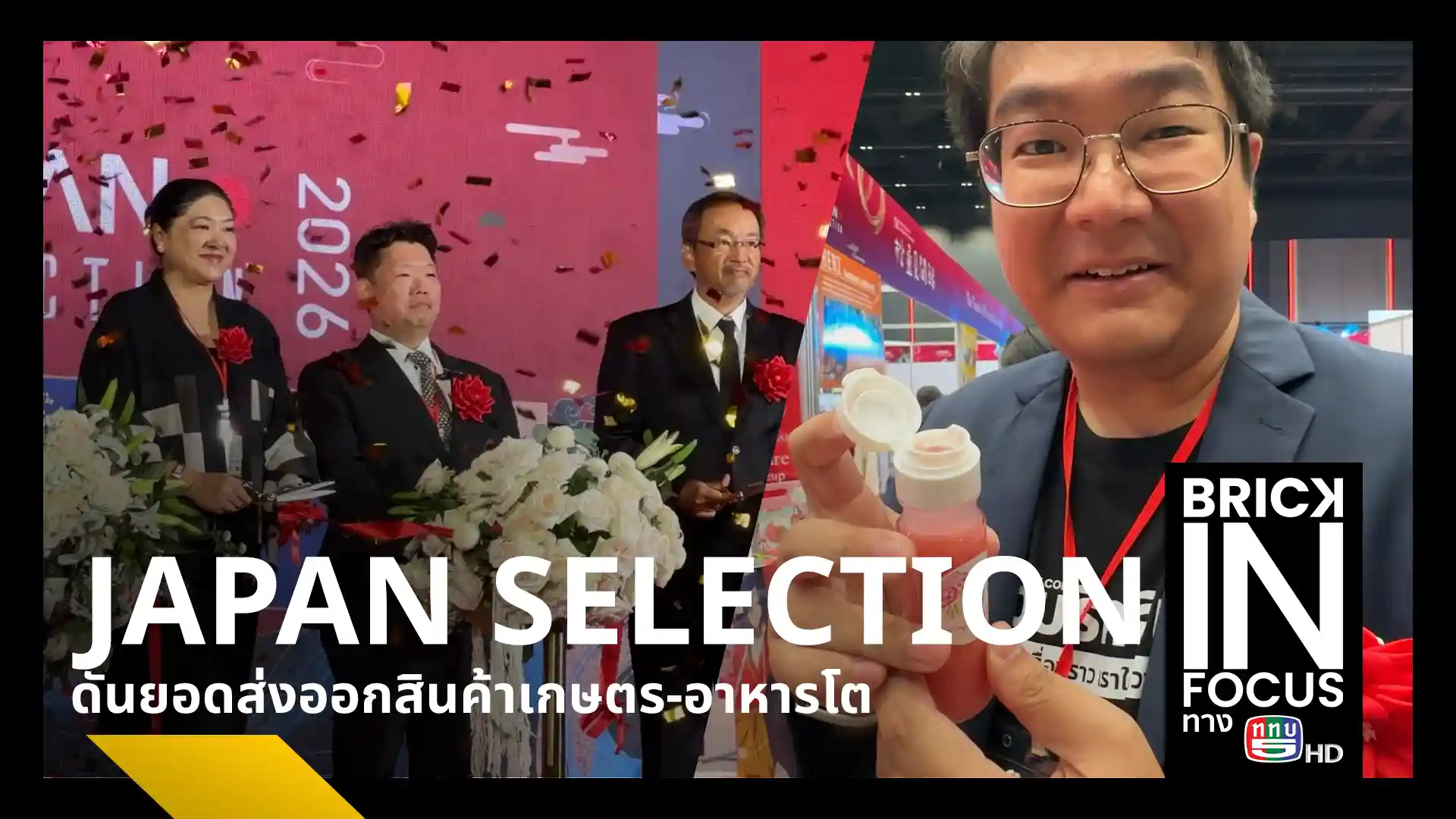งาน JAPAN SELECTION 2026 ครั้งที่ 3 ณ พารากอน ฮอลล์ เผยมูลค่าส่งออกสินค้าอาหารญี่ปุ่นมาไทยโต 23% ขึ้นแท่นอันดับ 7 ของโลก พร้อมดันซอฟต์พาวเวอร์และธุรกิจ B2B