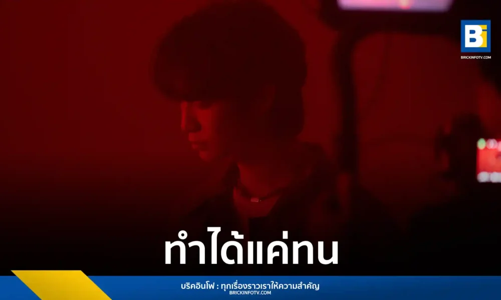 เจได อัมรินทร์ หรือ JDI ศิลปินจาก Talent Management ปลื้มซิงเกิลแรก ทำได้แค่ทน ยอดวิวพุ่งเกือบ 3 แสนครั้ง พร้อมเผยความตื่นเต้นกับการรับบทแสดงนำในมิวสิกวิดีโอครั้งแรก