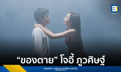 โจอี้ ภูวศิษฐ์ (Joey Phuwasit) ปล่อยเพลง ของตาย ซิงเกิลพิเศษที่ใช้เสนอค่าย genie records ในวันแรก พร้อมแนวดนตรีร็อกผสมเสียงพิณ และ MV ที่แฝงสัญลักษณ์ความตาย