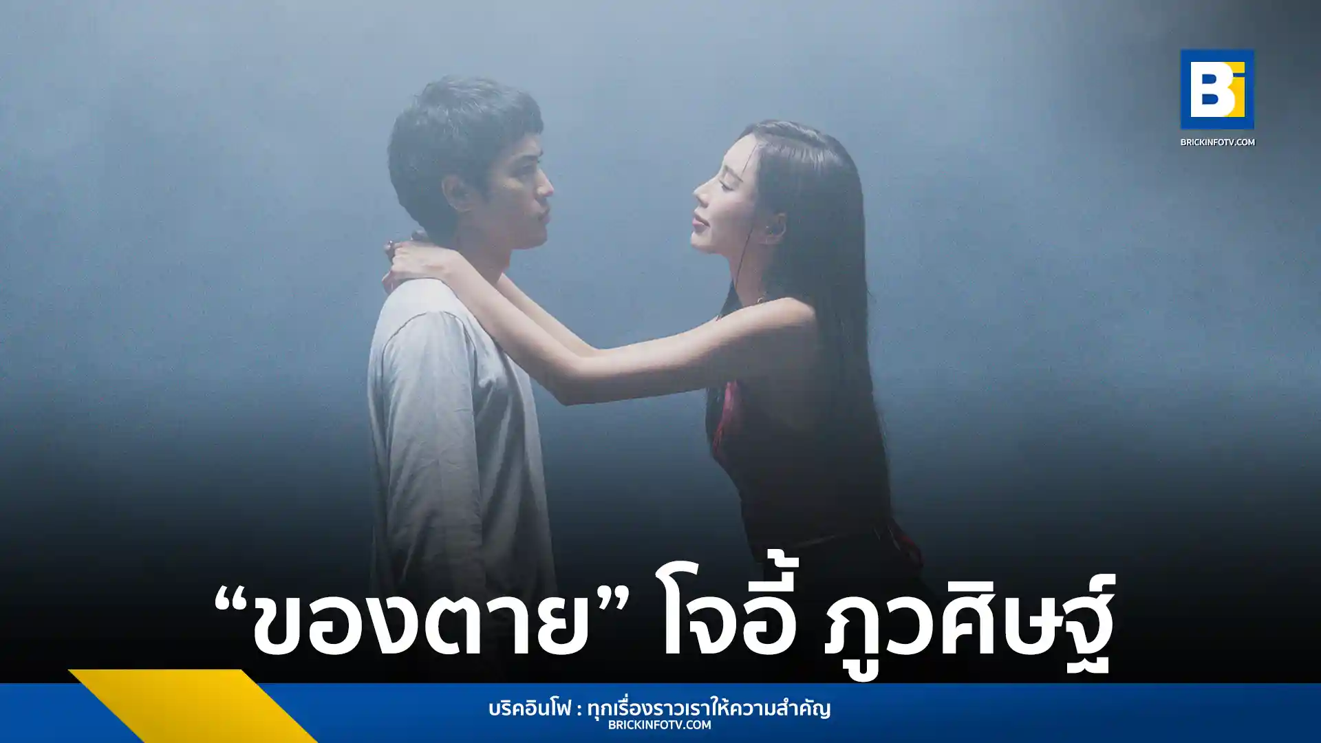 โจอี้ ภูวศิษฐ์ (Joey Phuwasit) ปล่อยเพลง ของตาย ซิงเกิลพิเศษที่ใช้เสนอค่าย genie records ในวันแรก พร้อมแนวดนตรีร็อกผสมเสียงพิณ และ MV ที่แฝงสัญลักษณ์ความตาย