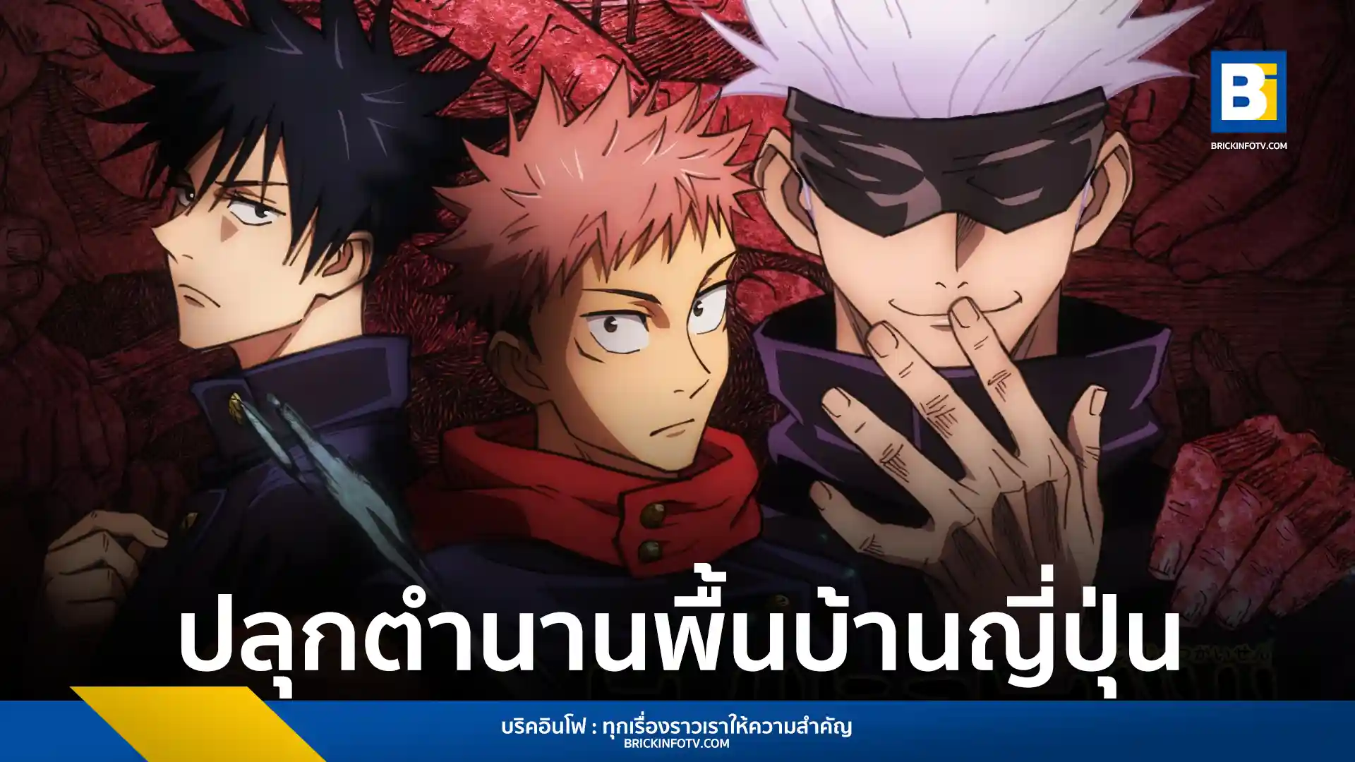 อิทธิพลมังงะ Jujutsu Kaisen มหาเวทย์ผนึกมาร ทำหนังสือพิพิธภัณฑ์เทศบาลโตโนะ (Tono Municipal Museum) พิมพ์ซ้ำเป็นประวัติการณ์ ดึงคนรุ่นใหม่เรียนรู้ตำนานลี้ลับญี่ปุ่น
