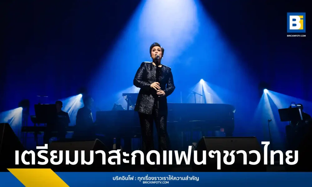 เลอา ซาลองกา (Lea Salonga) ดีว่าระดับโลก เตรียมเปิดคอนเสิร์ตใหญ่ในไทยรอบ 15 ปี ณ One Bangkok Forum วันที่ 7 มีนาคม 2569 นี้ เผยยอดจำหน่ายบัตร Sold Out ทุกที่นั่งแล้ว