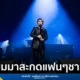 เลอา ซาลองกา (Lea Salonga) ดีว่าระดับโลก เตรียมเปิดคอนเสิร์ตใหญ่ในไทยรอบ 15 ปี ณ One Bangkok Forum วันที่ 7 มีนาคม 2569 นี้ เผยยอดจำหน่ายบัตร Sold Out ทุกที่นั่งแล้ว