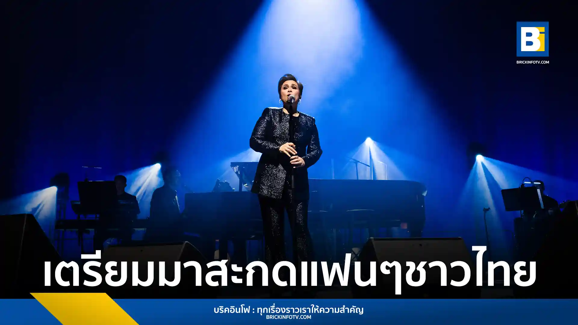 เลอา ซาลองกา (Lea Salonga) ดีว่าระดับโลก เตรียมเปิดคอนเสิร์ตใหญ่ในไทยรอบ 15 ปี ณ One Bangkok Forum วันที่ 7 มีนาคม 2569 นี้ เผยยอดจำหน่ายบัตร Sold Out ทุกที่นั่งแล้ว
