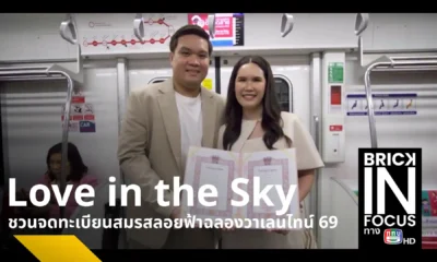 รถไฟฟ้าสายสีแดง ร่วมกับเขตจตุจักร จัดงาน Love in the Sky 2026 ชวนคู่รักจดทะเบียนสมรสบนขบวนรถไฟฟ้าฉลองวันวาเลนไทน์ พร้อมลุ้นรางวัลทองคำและถ่ายรูปดาดฟ้ารถไฟความเร็วสูง