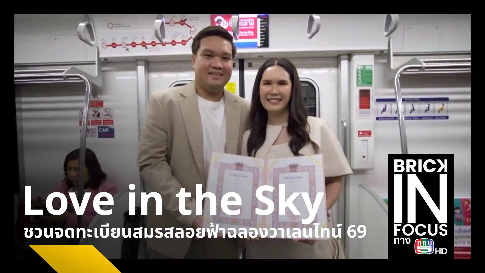 รถไฟฟ้าสายสีแดง ร่วมกับเขตจตุจักร จัดงาน Love in the Sky 2026 ชวนคู่รักจดทะเบียนสมรสบนขบวนรถไฟฟ้าฉลองวันวาเลนไทน์ พร้อมลุ้นรางวัลทองคำและถ่ายรูปดาดฟ้ารถไฟความเร็วสูง