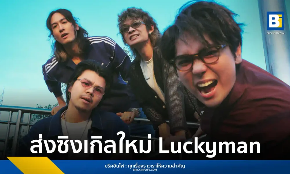 วง NINEOKMAI (ไนน์ออกไหม) ส่งซิงเกิลที่ 5 Luckyman เพลงสไตล์ Modern Pop-Rock ที่เล่าถึงความรักที่เติบโต ร่วมงานกับ กอล์ฟ Superbaker และ ปกป้อง จิตดี