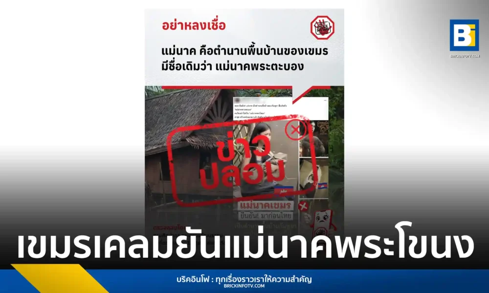 กรมศิลปากรและศูนย์ต่อต้านข่าวปลอม ยืนยันข้อมูลแม่นาคเป็นตำนานกัมพูชาชื่อแม่นาคพระตะบองเป็นข่าวปลอม ชี้ชัดแม่นาคพระโขนงเป็นคติชนพื้นบ้านไทยที่มีหลักฐานชัดเจน