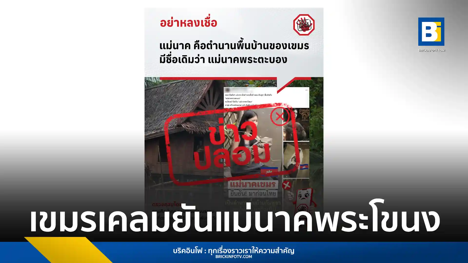กรมศิลปากรและศูนย์ต่อต้านข่าวปลอม ยืนยันข้อมูลแม่นาคเป็นตำนานกัมพูชาชื่อแม่นาคพระตะบองเป็นข่าวปลอม ชี้ชัดแม่นาคพระโขนงเป็นคติชนพื้นบ้านไทยที่มีหลักฐานชัดเจน