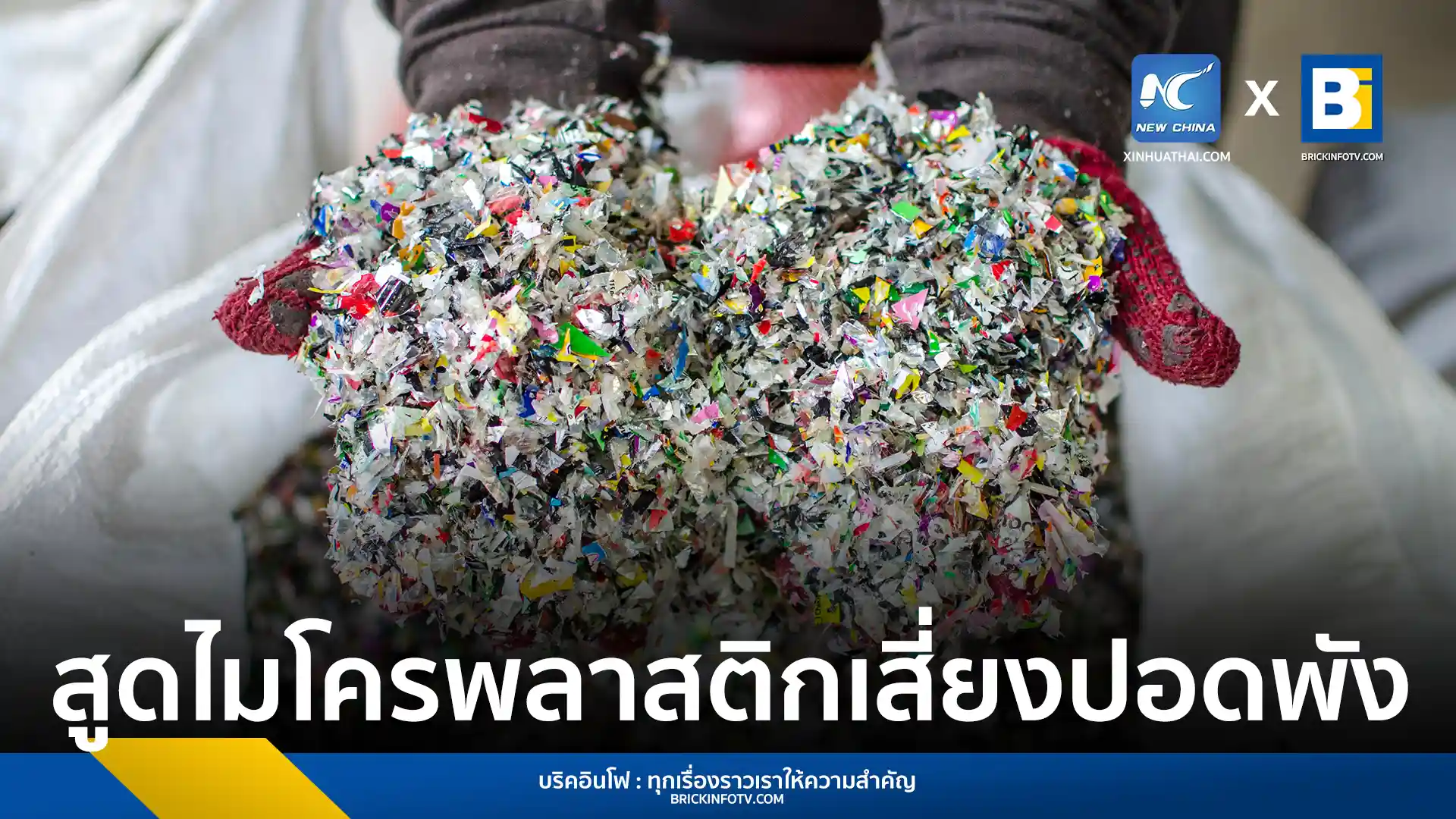 มหาวิทยาลัยเทคโนโลยีซิดนีย์เตือน อันตรายจากการสูดดมไมโครพลาสติกในอากาศ ก่อให้เกิดการอักเสบและสะสมในเนื้อเยื่อปอด เสี่ยงเป็นมะเร็งปอดและโรคหอบหืด