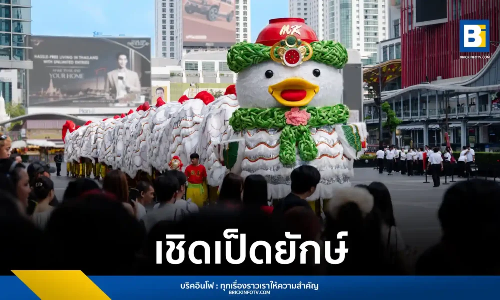 เอ็มเค เรสโตรองต์ (MK Restaurants) จัดใหญ่เทศกาลตรุษจีน 2569 เปิดตัวขบวนเชิดเป็ดยักษ์ยาว 50 เมตรครั้งแรกของโลกที่ Central World พร้อมโปรโมชั่นเซตมังกรมงคล