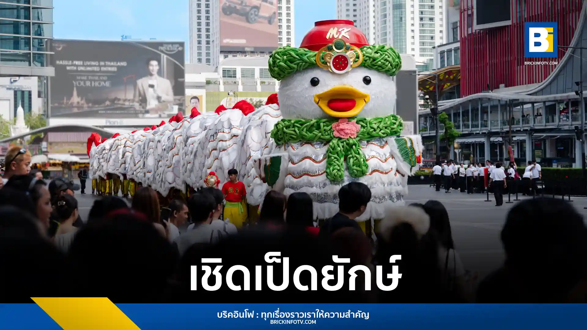 เอ็มเค เรสโตรองต์ (MK Restaurants) จัดใหญ่เทศกาลตรุษจีน 2569 เปิดตัวขบวนเชิดเป็ดยักษ์ยาว 50 เมตรครั้งแรกของโลกที่ Central World พร้อมโปรโมชั่นเซตมังกรมงคล