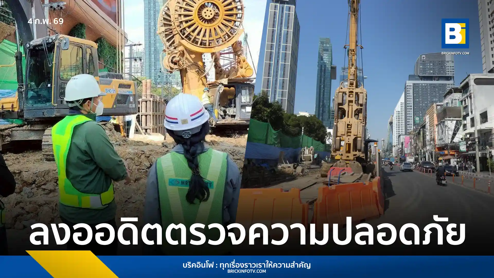 รฟม. ลงพื้นที่ตรวจความปลอดภัย Day Audit ไซต์ก่อสร้างรถไฟฟ้าสายสีส้ม ช่วงบางขุนนนท์ – ศูนย์วัฒนธรรมแห่งประเทศไทย ย้ำมาตรการ Zero Accident จัดระเบียบแบริเออร์และสัญญาณเตือน