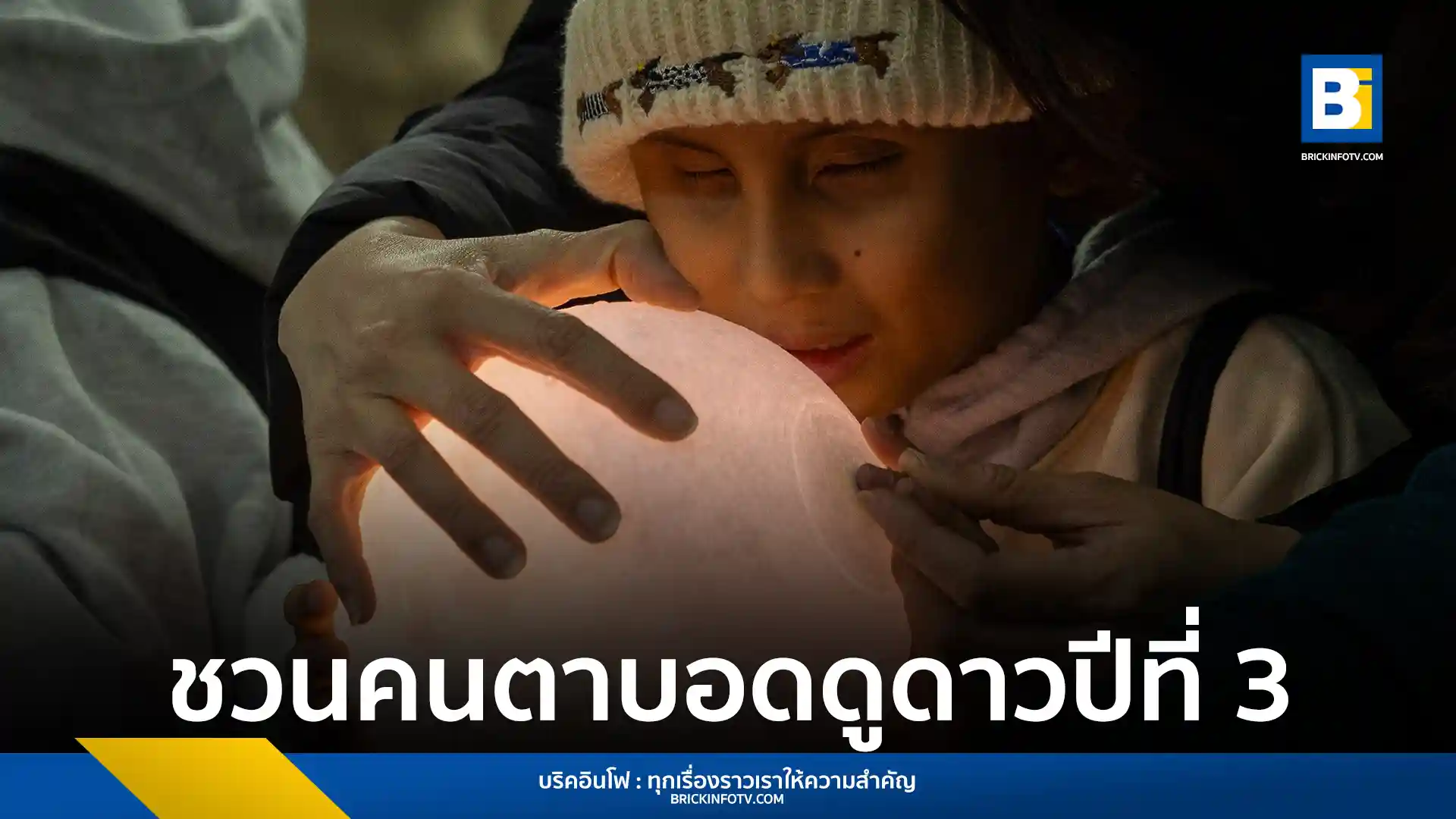 สถาบันวิจัยดาราศาสตร์แห่งชาติ (สดร.) ร่วมกับ บางกอกแอร์เวย์ส และกลุ่มธุรกิจ TCP พานักเรียนผู้บกพร่องทางการเห็นเรียนรู้ดาราศาสตร์ผ่านการสัมผัส ณ ยอดดอยอินทนนท์ จังหวัดเชียงใหม่