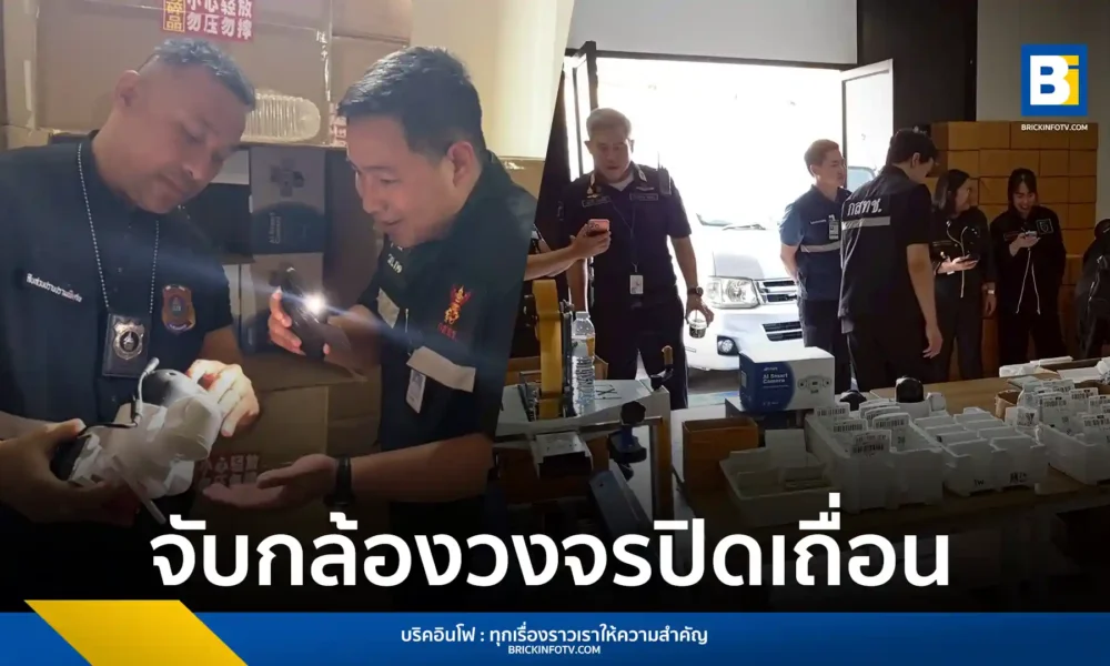 สำนักงาน กสทช. ร่วมกับหน่วยงานพันธมิตร บุกจับโกดังกล้องวงจรปิดเถื่อนย่านลาดพร้าว ยึดของกลางกว่า 6,600 ชุด พบเสี่ยงถูกแฮ็กข้อมูลและรบกวนสัญญาณโทรคมนาคม
