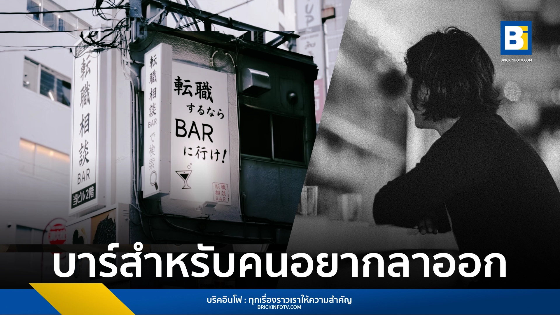 พาไปรู้จัก Tenshoku Sodan Bar บาร์ในโยโกฮาม่าที่เปิดให้คนอยากลาออกเข้ามาปรึกษาเรื่องงานกับผู้เชี่ยวชาญจาก LIA พร้อมดื่มฟรี ไม่ต้องมีเรซูเม่ ไม่ต้องแต่งสูท