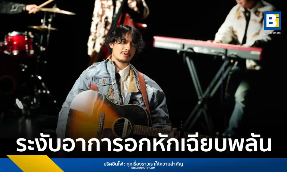 เป้ อารักษ์ ส่งเพลงใหม่ มอร์ฟีนบลูส์ (Morphine Blues) ภายใต้สังกัด What The Duck แรงบันดาลใจจากอุบัติเหตุจริง สู่ซิงเกิลอกหักสุดกวนในสไตล์ Boogie Blues