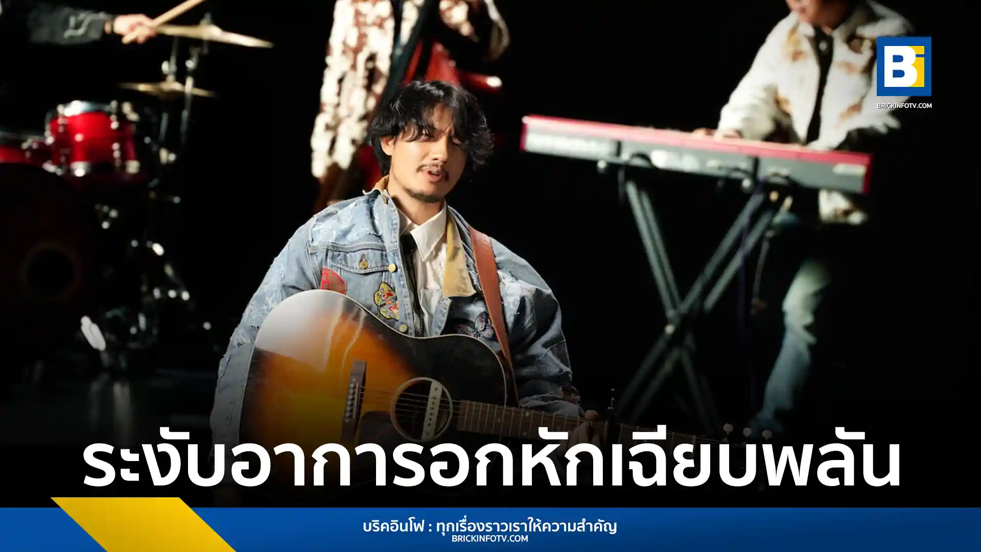 เป้ อารักษ์ ส่งเพลงใหม่ มอร์ฟีนบลูส์ (Morphine Blues) ภายใต้สังกัด What The Duck แรงบันดาลใจจากอุบัติเหตุจริง สู่ซิงเกิลอกหักสุดกวนในสไตล์ Boogie Blues