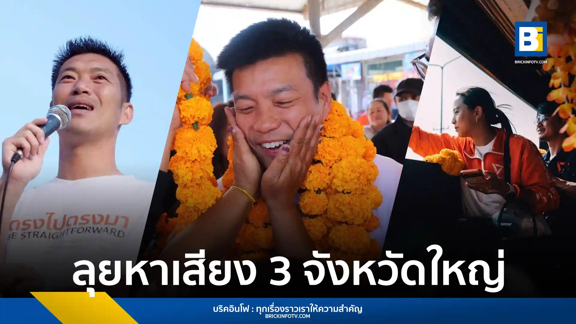 พรรคประชาชน (People's Party) นำโดย ณัฐพงษ์-พิธา-ธนาธร เปิดปราศรัยใหญ่ 3 จังหวัด อุดรธานี เชียงใหม่ ชลบุรี ชูนโยบายสวัสดิการและรัฐธรรมนูญใหม่ ตั้งเป้า 20 ล้านเสียง