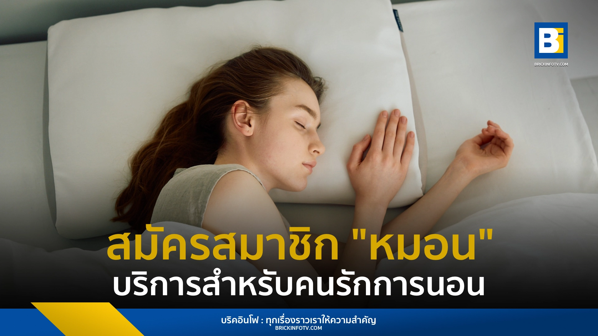รู้จักกับ The Pillow บริการสมัครสมาชิกหมอนรายเดือนจากญี่ปุ่น ใช้ AI วิเคราะห์ข้อมูลการนอนเพื่อจัดส่งหมอนที่เหมาะกับสรีระที่สุด ลดความเสี่ยงในการซื้อหมอนราคาแพง