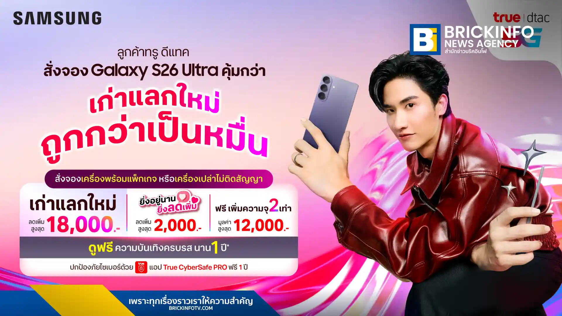 สั่งจอง Samsung Galaxy S26 Series กับ ทรู ดีแทค 5G (True dtac 5G) รับส่วนลดสูงสุด 18,000 บาท พร้อมสิทธิ์อัปเกรดความจุฟรี และรับชมความบันเทิงพรีเมียมฟรี 1 ปี จองได้แล้ววันนี้ถึง 10 มี.ค. 69